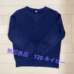 無印良品 トレーナー 120　ネイビー