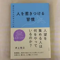 好かれる人がやっている 人を惹きつける習慣