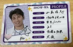 SHOW-WA 山本佳志 プロフィールカード