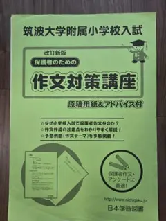 筑波大学附属小学校入試 作文対策講座のサムネイル