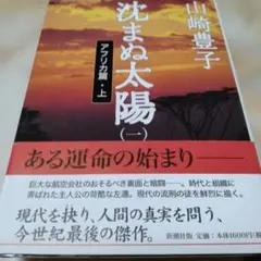 沈まぬ太陽 1(アフリカ篇 上)