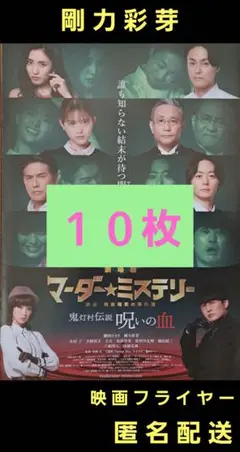 マーダー★ミステリー 探偵・斑目瑞男の事件簿 剛力彩芽 映画フライヤー １０枚