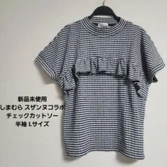 新品未使用 しまむら スザンヌコラボ チェックカットソー 半袖 Lのサムネイル