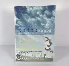 2026年最新】ラブプラス＋ 公式ガイド の人気アイテム - メルカリ