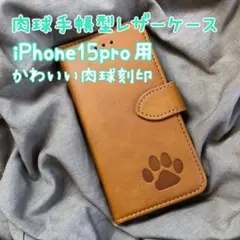 【肉球手帳型レザーケース】iPhone15pro用 キャメル 新品未使用 犬 猫
