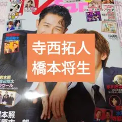 寺西拓人　橋本将生　TVfan　切り抜き