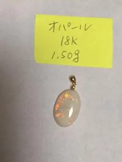 新品未使用　18k 天然オパール　ペンダントトップ