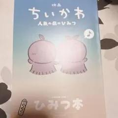 ちいかわ 映画 人魚の島のひみつ 入場者特典 第5弾 ひみつ本