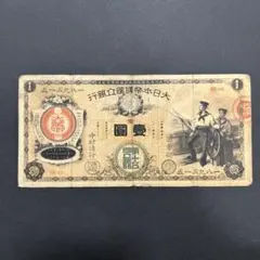 2026年最新】紙幣 1円札 明治の人気アイテム - メルカリ
