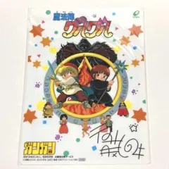 魔法陣グルグル　未開封品　下敷き　月刊少年ガンガン　非売品　衛藤ヒロユキ　レトロ