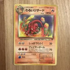 ポケモンカード わるいリザード 旧裏 ロケット R団 - メルカリ