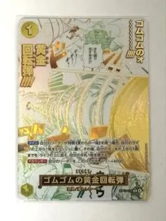 ワンピースカードゲーム ゴムゴムの黄金回転弾 パラレル OP15-11