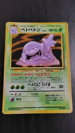 ポケモンカード旧裏 ベトベトン ★ 第3弾拡張パック 化石の秘密のサムネイル