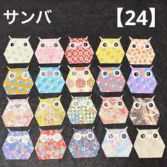 【24】折り紙　ふくろう20個　敬老の日　お祝い