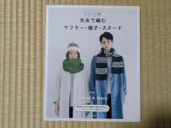 はじめてでも簡単!太糸で編むマフラー・帽子・スヌード For Ladies &…