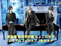 黒執事 寄宿学校編 ちょこのせプレミアムフィギュア 3体セット