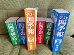 会社四季報 まとめ売り 2021年〜2025年 19冊セット 会社四季報 まとめ売り 2021年〜2025年 19冊セット - メルカリ