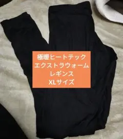 極暖HEATTECH EXTRA WARM XL レギンス　ブラック　レディース