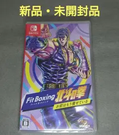 フィットボクシング 北斗の拳 お前はもう痩せている 新品