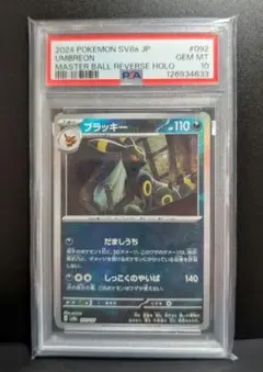最安値 PSA10 ブラッキー マスターボールミラー 092/187 だましうち