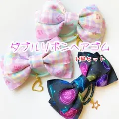 ダブルリボンヘアゴム 3個セット