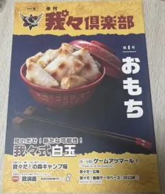 我々マガジン 我々だ 我々倶楽部 おもちのサムネイル
