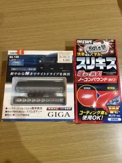 【売り尽くし】カーメイトフラットビームライトと車体のキズ消しポリマーのセットのサムネイル