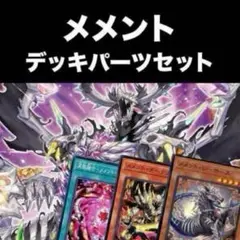 メメント デッキパーツセット