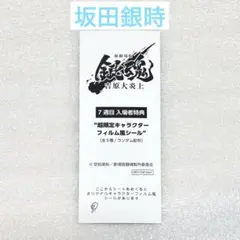 銀魂 銀時 新劇場版 吉原大炎上 入場者特典 プレゼント フィルム風シール
