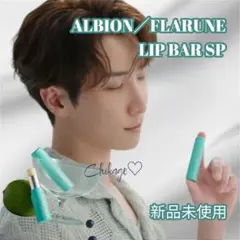 新品・完売／ALBION FLARUNE リップバー SP