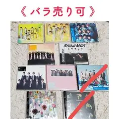 SnowMan　シングル　まとめ売り　バラ売り可