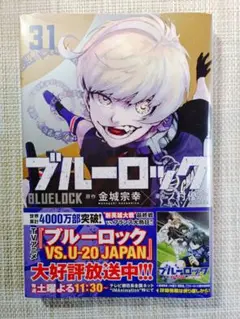 ブルーロック 31巻　漫画 通常　全新　未開封