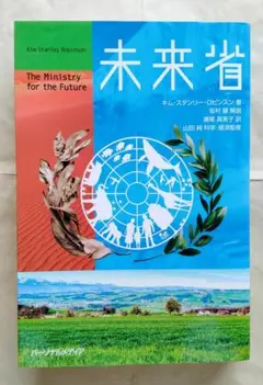 【美品初版】未来省 The Ministry for the Future