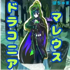 【マレウスドラコニア】アクリルチャーム ツイステッドワンダーランド《未開封》