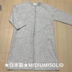 ★日本製★MIDIUMISOLID ミディウミソリッド 薄手　コート　レディースのサムネイル