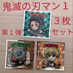 【希少】鬼滅の刃マンチョコ　鬼殺隊 3枚セット 竈門炭次郎 嘴平伊之助 我妻善逸