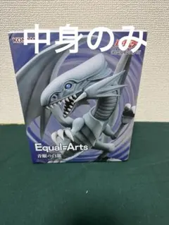 2025年最新】遊戯王 青眼の白龍 フィギュアの人気アイテム