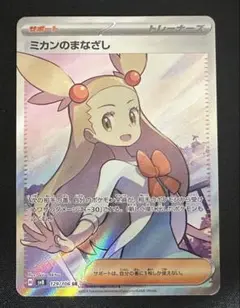 ポケモンカード　ポケカ　ミカンのまなざし　SR 極美品　②