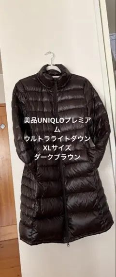 UNIQLOプレミアム ウルトラライト ダウンロングXL ダークブラウン