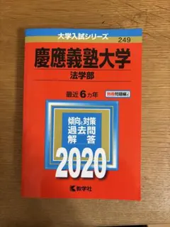 慶應 学習参考書