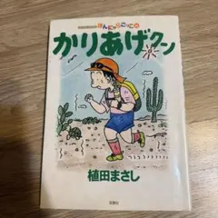 かりあげクン : ほんにゃらゴッコ 第1巻〜第68巻 全巻 - メルカリ
