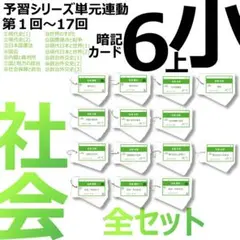 中学受験【6年上 社会 全セット1-17回】暗記カード 予習シリーズ 組