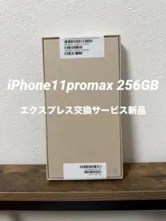 iPhone 11 pro max 256GB (3月20日新品交換)