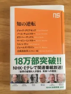 知の逆転 - ジャレド・ダイアモンド他著