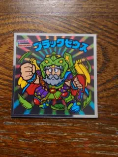 ビックリマン　ファンが推したBMセレクションシール　ブラックゼウス