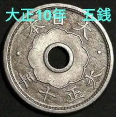 2026年最新】大正10年 5銭の人気アイテム - メルカリ