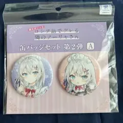 ロシデレ　アーリャさん　缶バッジセット　第2弾A メイド