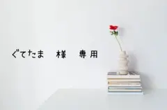 ぐてたま　様　専用