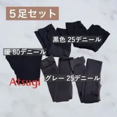 【5足セット】Atsugi 黒 グレー ストッキング タイツ
