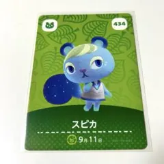 【未使用】amiiboカード あつまれどうぶつの森 スピカ 434 あつ森